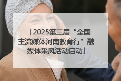 2025第三届“全国主流媒体河南教育行”融媒体采风活动启动