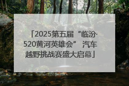 2025第五届“临汾·520黄河英雄会” 汽车越野挑战赛盛大启幕