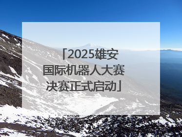 2025雄安国际机器人大赛决赛正式启动