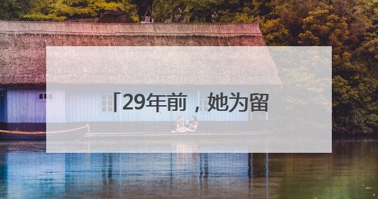 29年前，她为留下捡来的女婴中止妊娠 如今欲卖房为养女治病，也希望生父母现身丨红星寻人