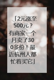 2元涨至500元？有商家一个月卖了300多份！最近杭州人都忙着买它