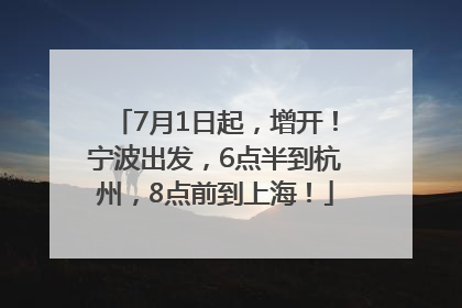7月1日起，增开！宁波出发，6点半到杭州，8点前到上海！