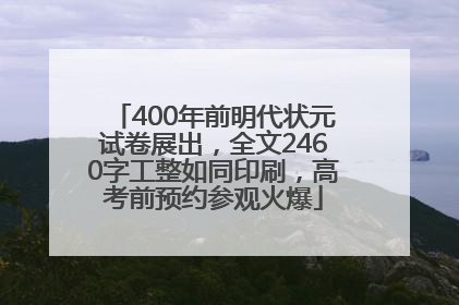 400年前明代状元试卷展出，全文2460字工整如同印刷，高考前预约参观火爆