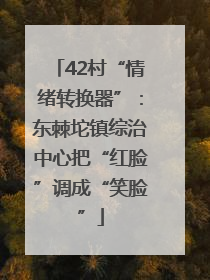 42村“情绪转换器”：东棘坨镇综治中心把“红脸”调成“笑脸”
