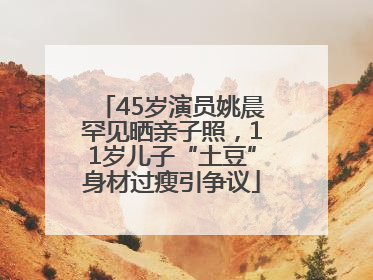 45岁演员姚晨罕见晒亲子照，11岁儿子“土豆”身材过瘦引争议