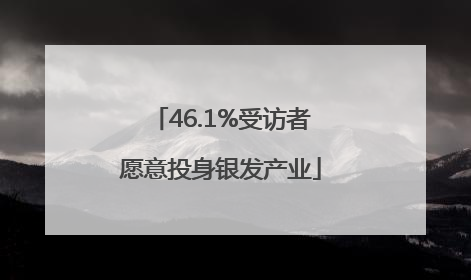 46.1%受访者愿意投身银发产业