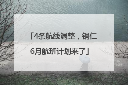 4条航线调整，铜仁6月航班计划来了