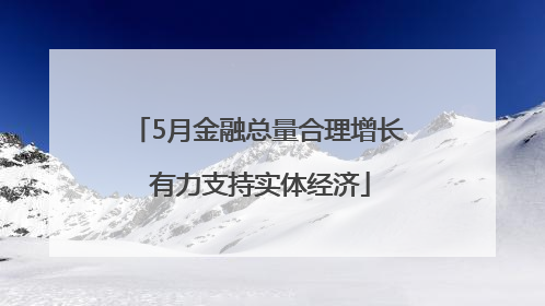 5月金融总量合理增长 有力支持实体经济
