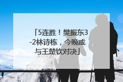 5连胜！樊振东3-2林诗栋，今晚或与王楚钦对决