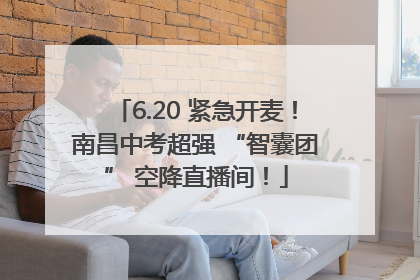 6.20 紧急开麦！南昌中考超强 “智囊团” 空降直播间！
