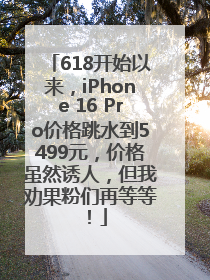 618开始以来，iPhone 16 Pro价格跳水到5499元，价格虽然诱人，但我劝果粉们再等等！