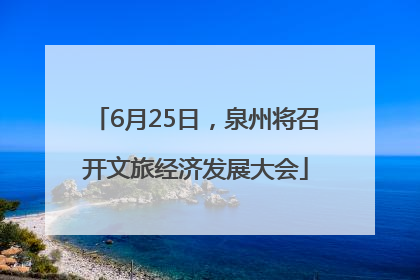 6月25日，泉州将召开文旅经济发展大会