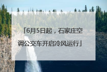 6月5日起，石家庄空调公交车开启冷风运行