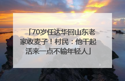 70岁任达华回山东老家收麦子！村民：他干起活来一点不输年轻人