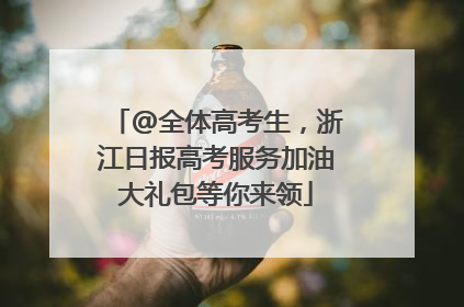 @全体高考生，浙江日报高考服务加油大礼包等你来领
