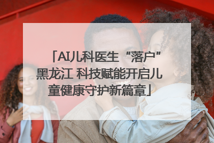 AI儿科医生“落户”黑龙江 科技赋能开启儿童健康守护新篇章