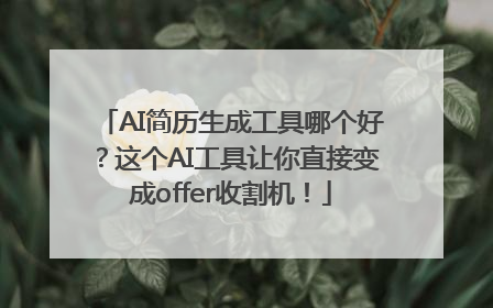 AI简历生成工具哪个好？这个AI工具让你直接变成offer收割机！