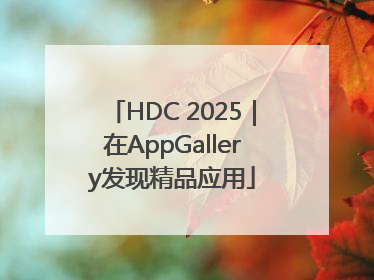 HDC 2025｜在AppGallery发现精品应用