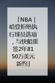 NBA｜哈登拒绝执行球员选项，与快船重签2年8150万美元新约