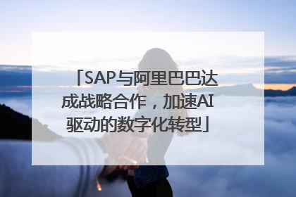 SAP与阿里巴巴达成战略合作，加速AI驱动的数字化转型