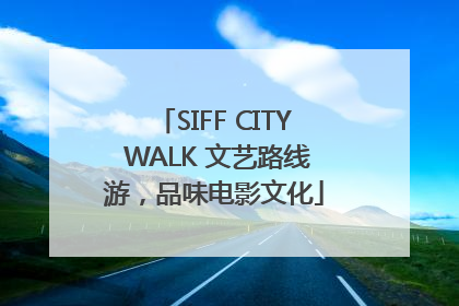 SIFF CITY WALK 文艺路线游，品味电影文化
