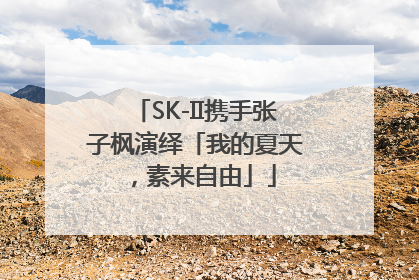 SK-II携手张子枫演绎「我的夏天，素来自由」