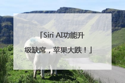 Siri AI功能升级缺席，苹果大跌！