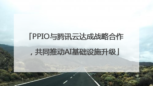 PPIO与腾讯云达成战略合作，共同推动AI基础设施升级