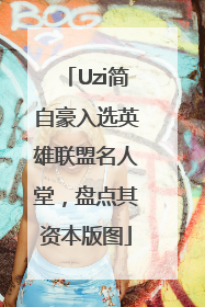 Uzi简自豪入选英雄联盟名人堂，盘点其资本版图
