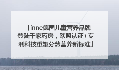 inne德国儿童营养品牌登陆千家药房，欧盟认证+专利科技重塑分龄营养新标准